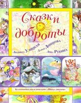 Сказки доброты отчет